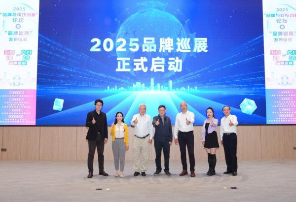 配资平台配资配资 科技创新驱动品牌发展！2025品牌巡展正式开启